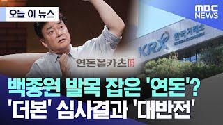 [오늘 이 뉴스] 백종원 발목 잡은 '연돈'?..'더본' 심사결과 '대반전' (2024.08.31/MBC뉴스)