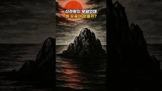 신라 문무왕의 수중릉, 진짜 무덤이었을까? #역사 #사실 #지식 #정보 #쇼츠 #shorts