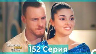 Постучись в мою дверь 152 Серия (Русский Дубляж)