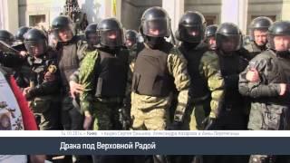 Драка под Верховной Радой  (14.10.2014 / RU)