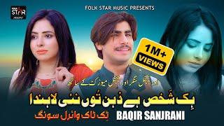 Hik Shakhs Hey Zehin Tun Nai Lahnda | Baqir Sanjrani | Sad New Viral Song 2024