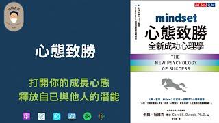 「心態致勝」－打開你的成長心態，釋放自己的他人的潛能