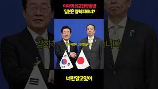 지금 난리난 이재명 외교전략 돌변…일본은 협력 파트너?