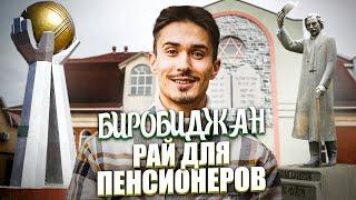 Биробиджан — уютный городок на краю страны || Чем живет Еврейская автономная область [ ПО РЕГИОНАМ!]