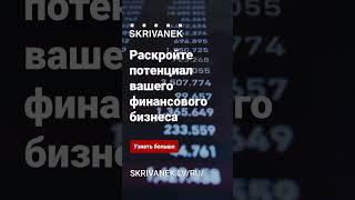 Профессиональные услуги перевода финансовых текстов от Skrivanek