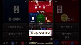 [바카라] 목돈 마련할려면 무조건 알아야되는 그림 #바카라 #바카라사이트 #바카라실시간 #카지노 #shorts