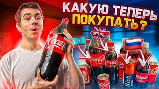 Все импортные Кока-Колы в российских магазинах