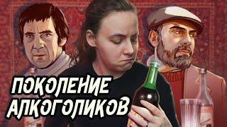 Пьянство эпохи застоя | Довлатов, Высоцкий, Ерофеев, Рубцов