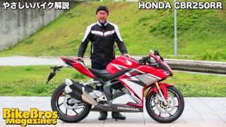 やさしいバイク解説：ホンダ CBR250RR