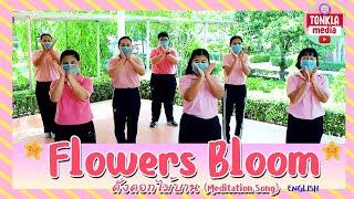 Flowers Bloom/ดั่งดอกไม้บาน (Meditation Song) | English | Tonkla Media - โรงเรียนต้นกล้าพัฒนา