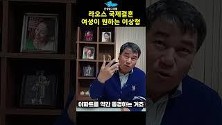 라오스 국제결혼 신부가 원하는 한국신랑