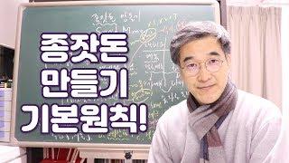 오상열의 재테크 과외 #115 종잣돈 만들기 기본원칙!