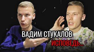 ВАДИМ СТУКАЛОВ / МОЯ ИСПОВЕДЬ…