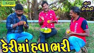 Kerima Hava Bhari ।।કેરીમાં હવા ભરી ।। HD Video।।Deshi Comedy।।Comedy Video।।