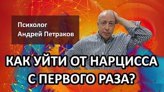 Как уйти от нарцисса с первого раза?
