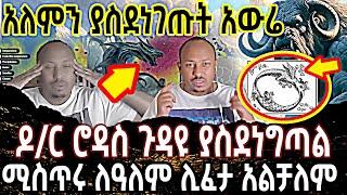 አለምን ያስደነገጡት አውሬዶ/ር ሮዳስ ጉዳዩ ያስደነግጣልሚስጥሩ ለዓለም ሊፈታ አልቻለም @ETHIO-MELKE