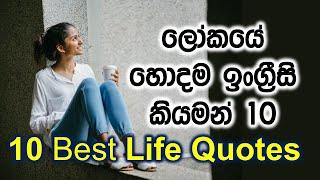 10 Best Motivational Quotes About Life | Sinhala Explanation | Spoken English for Beginners