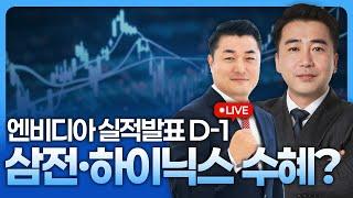 엔비디아 실적발표 D-1...삼성전자·SK하이닉스 수혜? | 굿모닝 작전 '이경락의 히트존' 250528