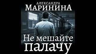 Александра Маринина – Не мешайте палачу. Часть 2. [Аудиокнига]