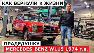 Как восстанавливали уникальный Mercedes-Benz W115 тех обзор Автопанорама Винтаж