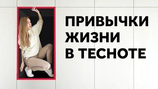 HABITS OF LIFE IN CLOSELY. HOW TO GET RID OF THEM? INTERIOR DESIGN | SHELNAT