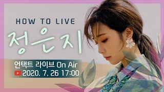 [신한카드] Digital How To Live 정은지 (7/26, 17:00 On Air)