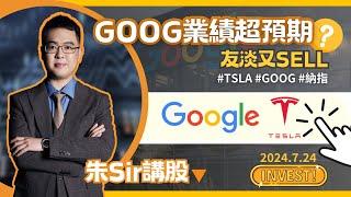 【2024.7.24】GOOG業績超預期! 淡友又SELL!? | GOOG TSLA 業績分析 AI業務仍未盈利? | 美股日股中短線分析 | 朱晉民贏錢博奕