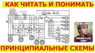 Как читать электрические схемы | УГО ИЛИ как читать принципиальные электрические схемы