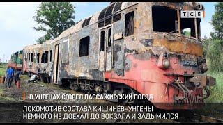 В Унгенах сгорел пассажирский поезд