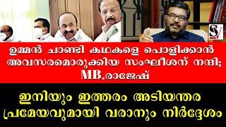 ഉമ്മൻ ചാണ്ടി കഥകളെ പൊളിക്കാൻ അവസരമൊരുക്കിയ  സംഘീശന് നന്ദി; MB. രാജേഷ്