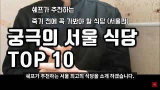 대한민국 최고의 식당 TOP 10 (서울편)