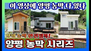 [양평농막주택매매 시리즈] 이것저것 찾아 헤매지 마시고 #농막주택은 이 영상 하나만 보시면 끝! 영상 하나에 양평 근생 주택 다~ 담았습니다.