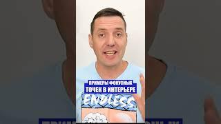 Акценты в интерьер: примеры фокусных точек в интерьере #shorts