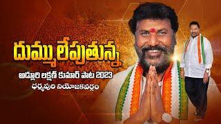 Adluri Laxman Kumar Songs 2023 Dharmapuri | Yegirea Mana Congress Janda | Revanth Reddy Songs