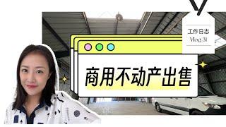 旧金山仓库出售｜三番商业地产出售 shannon chou湾区地产经纪人工作日志vlog 房地产买卖