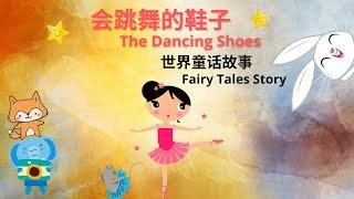 【童话故事 21】会跳舞的鞋子 | The Dancing Shoes | 睡前故事 | 中文故事  | 卡通故事 | 学中文 | 儿童故事 | Fairy Tales | 鞋子故事 | 亲子故事 |