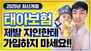 태아보험 30세만기 지인한테 가입하시면 안되는 이유!! 100점짜리 완벽설계안까지 알려드리겠습니다 (비교,필수특약,불필요특약) 이대로만 따라하세요!!