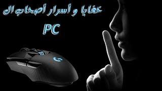 الPC ؟ لا يضحكون عليك !! الدعوه كلها نصب 