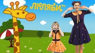 Giraffes have spots | Russian Kids Song about animals | Songs for kids with movements