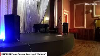 20210802 Роман Павлов, Санаторий "Солотча"