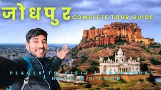 जोधपुर कैसे जाए कहा घूमे | Jodhpur tour guide | Jodhpur tourist places | Jodhpur all information |