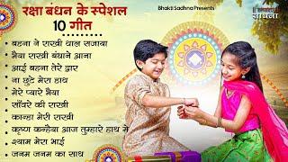 Raksha Bandhan Song 2024 |Raksha Bandhan || रक्षा बंधन | Song 2024 #रक्षाबंधन गीत | Rakhi Songs