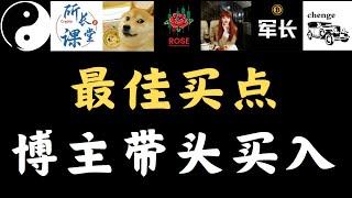 比特币已经跌完？最佳买点出现，博主会员群带头买入，空单止损，多单吃麻#加密货币 #金融 #行情分析 #财经#币圈搬运 #币圈博主会员群搬运
