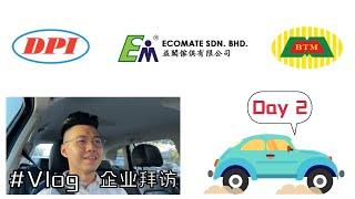 【Vlog】出席 DPIH、BTM Resource、以及ECOMATE的企业访谈，一探创办人的企业秘密