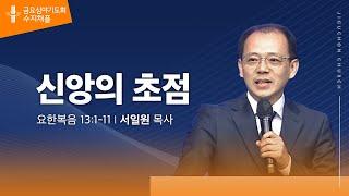 [지구촌교회]  수지 금요심야기도회 | 신앙의 초점 | 서일원 목사 | 2024.12.27