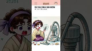 [썰숭이] 무선 청소기에서 보물 발견함 #만화 #연애 #유머