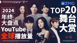 2024年终大盘点！YouTube全球最受欢迎舞台TOP20！今年爆红歌手均上榜！TOP1毫无悬念？快来一探究竟！#周深 #张碧晨 #汪苏泷  #姚晓棠 #天赐的声音 主题特辑 20231227