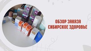 ОБЗОР ЗАКАЗОВ СИБИРСКОЕ ЗДОРОВЬЕ #клиентскийчат #сибирскоездоровье #наставник #млм #новомин #корень