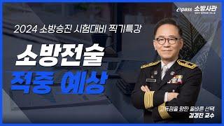 2024년 소방승진 시험대비 찍기특강 소방전술 김경진 [이패스 소방사관] 아래더보기 강의자료 다운로드 바로가기#소방교 #소방장 # 소방위