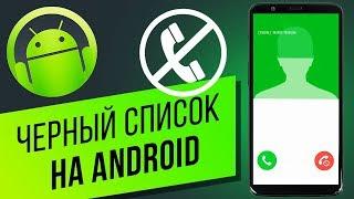 Как добавить контакт в чёрный список и убрать его оттуда на Android? Блокируем номера на Андроид